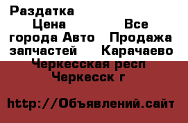 Раздатка Infiniti Fx35 s51 › Цена ­ 20 000 - Все города Авто » Продажа запчастей   . Карачаево-Черкесская респ.,Черкесск г.